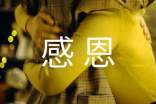 以感恩为话题作文
