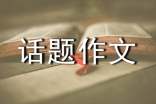 【实用】话题作文300字锦集七篇